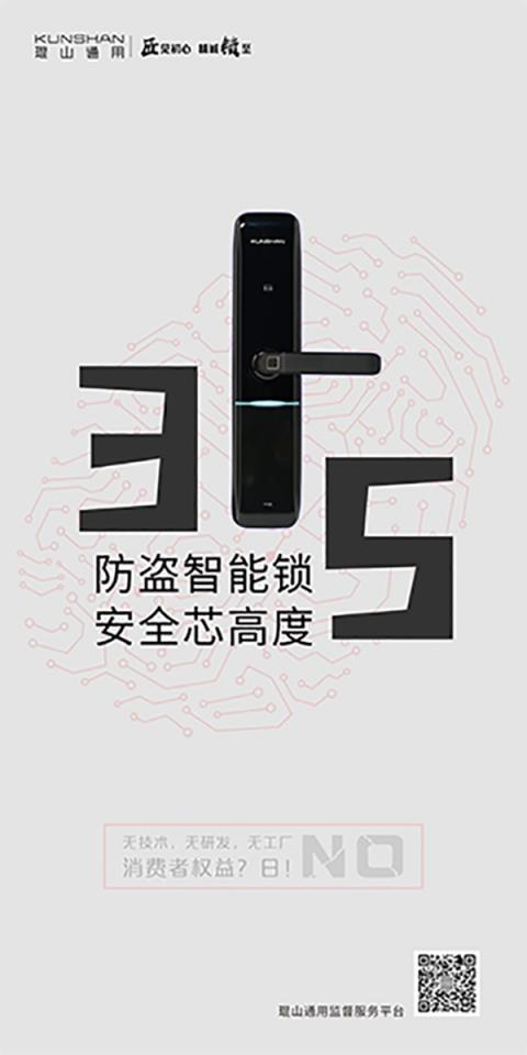 3·15在即，琨山通用智能鎖：安全才是硬道理