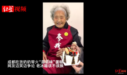 全民煥新正當(dāng)時！吃貨奶奶因“蒜苗味蛋糕”要換老冰箱