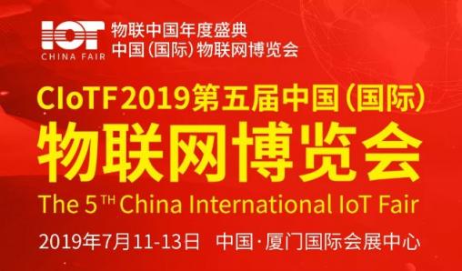 聚焦“融合 落地 發(fā)展” 國(guó)際物聯(lián)網(wǎng)博覽會(huì)將于7月在廈門(mén)舉辦