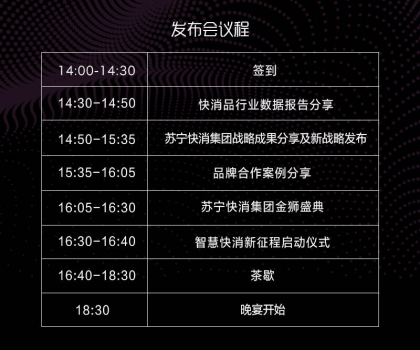 煥新節(jié)又傳新動作，蘇寧快消集團戰(zhàn)略發(fā)布會來了！