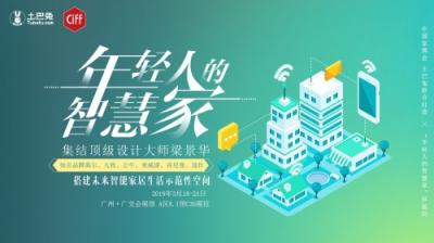 中國(guó)家博會(huì)聯(lián)合土巴兔傾情打造“年輕人的智慧家”