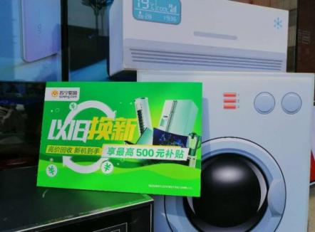 煥新節(jié)引發(fā)以舊換新狂潮，老家電折現(xiàn)優(yōu)惠居然這么靠譜？