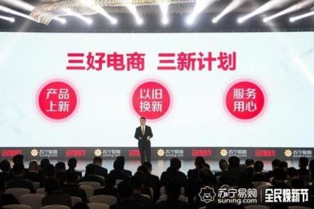 將以舊換新做到極致，蘇寧315打造電商節(jié)新標(biāo)桿