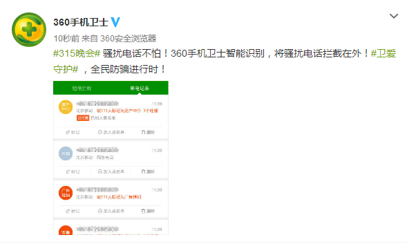 315曝光騷擾電話再升級(jí)！360手機(jī)衛(wèi)士幫您攔截