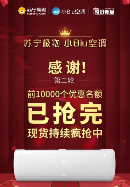 蘇寧極物小Biu空調(diào)315實(shí)時(shí)銷量第一，格力美的緊隨其后