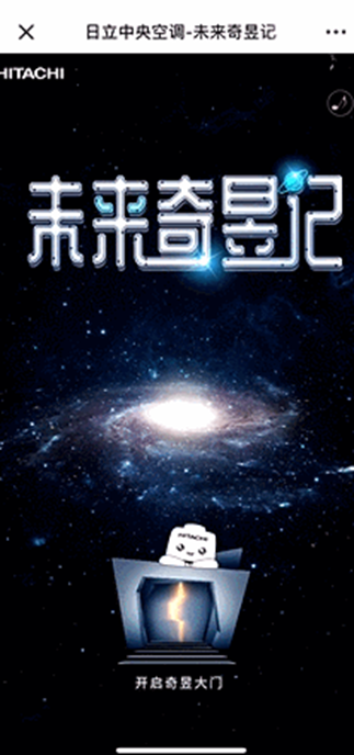 日立中央空調(diào)邀你共赴“未來(lái)奇昱記”，首批“未來(lái)品牌官”同步選拔