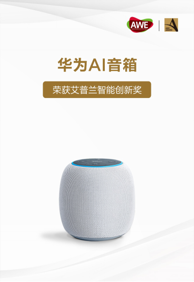 問鼎AWE2019最高榮譽(yù) 華為AI音箱獲艾普蘭智能創(chuàng)新獎(jiǎng)