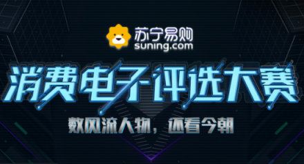 蘇寧煥新節(jié)引爆智能硬件市場(chǎng)，百度小米PK看點(diǎn)十足