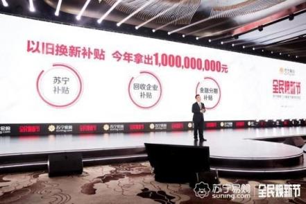 “以舊換新”弄潮兒，蘇寧315全民煥新節(jié)打造家電新增長點
