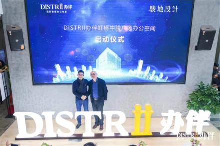 Distrii辦伴攜JWDA駿地設(shè)計(jì)，打造定制化智慧創(chuàng)意辦公新空間
