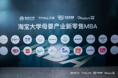 ?76位知名品牌和企業(yè)高管齊聚阿里，共創(chuàng)母嬰產業(yè)新零售解決方案！