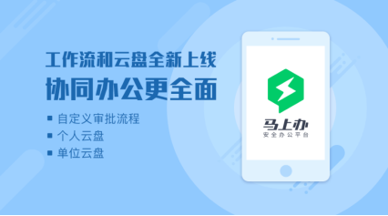 馬上辦安全辦公平臺(tái)v2.6：新增流程審批和云盤(pán)