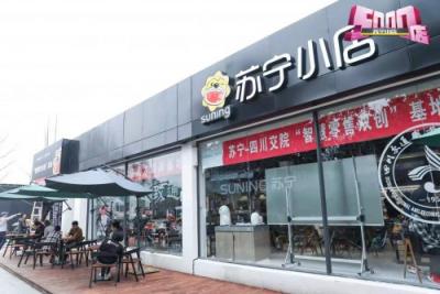 蘇寧小店開出全國第5000家店，求速度更求精耕細(xì)作