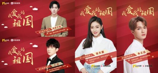 《我愛我的祖國》上線好看視頻 王源、張?zhí)鞇鄣榷辔幻餍侵v述愛國深情
