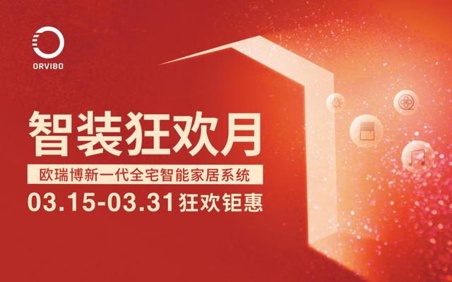 全宅智能，萬元即享！歐瑞博新一代全宅智能家居普及風(fēng)暴襲來