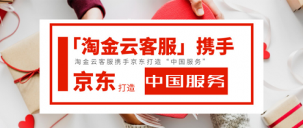 淘金云客服攜手京東打造“中國服務”樣本