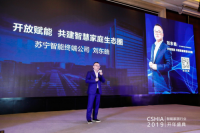 CSHIA 2019?智能家居行業(yè)開(kāi)年盛典 蘇寧倡導(dǎo)共建智慧家庭生態(tài)圈