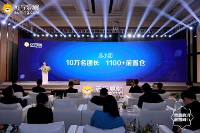招10萬團(tuán)長，打造1100家前置倉 蘇寧小店社區(qū)拼團(tuán)突圍而出