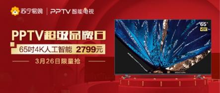 65吋4K智能電視只要2799，蘇寧PPTV超品日速搶