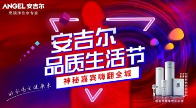 燃動雙城！安吉爾品質(zhì)生活節(jié)硬核啟動
