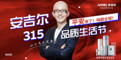 燃動雙城！安吉爾品質(zhì)生活節(jié)硬核啟動