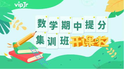 vipJr推出“數(shù)學(xué)提分集訓(xùn)班”，助力學(xué)員迎接期中挑戰(zhàn)