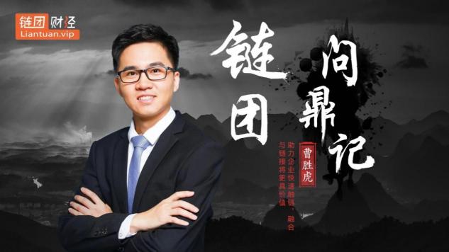 【鏈團(tuán)財(cái)經(jīng)】域乎曹勝虎：助力企業(yè)快速觸鏈，融合與鏈接將更具價(jià)值