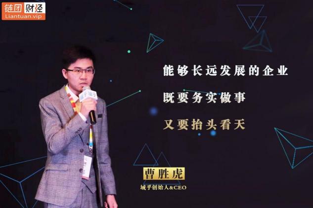 【鏈團(tuán)財(cái)經(jīng)】域乎曹勝虎：助力企業(yè)快速觸鏈，融合與鏈接將更具價(jià)值