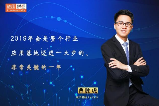 【鏈團(tuán)財(cái)經(jīng)】域乎曹勝虎：助力企業(yè)快速觸鏈，融合與鏈接將更具價(jià)值