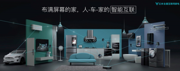 啟動萬物互聯(lián)時代，云米全屋互聯(lián)網(wǎng)家電新品閃耀AWE2019