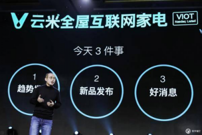 采訪云米 CEO 陳小平：方向?qū)α?，就對未來有穿透?/></p><p>媒體:現(xiàn)在覆蓋的銷售渠道有哪些?哪個渠道賣的比較好?渠道方面能說一下嗎?</p><p>陳小平:渠道有幾類,一類是電商這種,天貓、京東這樣的渠道,還有就是小米的渠道是第二類,第三類是線下體驗店。線下渠道有幾個作用,一個是讓用戶體驗,讓用戶知道什么是IoT,第二承載服務(wù),用戶不放心可以去看一看。第三,可以承擔(dān)品牌,通過門店去傳遞品牌的信任。</p><p>媒體:您怎么看去小米化這個問題?</p><p>陳小平:不用談這個問題,雷總生態(tài)鏈的設(shè)想成就了云米,它就是森林,云米是里面的樹,為什么要“去”呢?沒有小米,我不會創(chuàng)業(yè),就沒有這家公司存在。我們這個樹在森林里快速長大,就很好了。</p><p>媒體:我們以前是用爆款策略,現(xiàn)在是用的產(chǎn)品組合策略嗎?</p><p>陳小平:產(chǎn)品組合里面每個產(chǎn)品依然是爆款,比較精準的SKU 做組合。還是有一些爆款的思路,(但)不是說每個產(chǎn)品都是爆款,因為有些產(chǎn)品本身就不可能爆的,像有一些小產(chǎn)品,但是場景里面需要的時候要有,還是要從用戶的角度去看。</p><p>如何看待我們現(xiàn)在的智能設(shè)備體驗并不夠好?</p><p>數(shù)字尾巴:在您看來,目前智能家居或者智能家電,有哪些場景的體驗是已經(jīng)做的比較理想的?接下來,使用體驗將有比較大提升的又會有哪些場景?</p><p>陳小平:(這要)回到一個很基本的問題,IoT 連起來干什么?</p><p>我們在思考兩個事情,第一個就是先把它連起來,連的過程中利用軟件和硬件相結(jié)合,利用算法和硬件的創(chuàng)新結(jié)合起來,讓它迭代。比如說煙灶互聯(lián),去年我們推出的煙氣識別,現(xiàn)在是油煙機自己看到這個煙大小,煙大吸力變大,煙小吸力變小,這是很具體的需求。這個點好像很小,但進入家的環(huán)境當(dāng)中,需要很多這樣的具體功能性應(yīng)用。</p><p>第二,互聯(lián)網(wǎng)設(shè)備最大的特點就是可以升級,可以做遠程診斷、遠程迭代。哪怕現(xiàn)在想不到什么應(yīng)用,下一步可以做。</p><p>我們對未來的態(tài)度就是,只要方向?qū)?就不懷疑它了,只是想怎么把它搞好,更有價值。所以我覺得(產(chǎn)品)先連起來,讓它變智能,然后讓它不斷的迭代。</p><p>另外我們現(xiàn)在還在一個初期,數(shù)量的普及初期,大家還有這種擔(dān)憂、疑慮、困惑,但到(數(shù)量普及之后)那時候你就不擔(dān)憂了,我對這個事情特別樂觀。</p><p>媒體:(像智能音箱這樣的設(shè)備)在現(xiàn)實當(dāng)中,交互的問題似乎還是挺多的?</p><p>陳小平:沒關(guān)系。第一,它可以學(xué)習(xí),它可以迭代。第二,當(dāng)你家里有五六個、十個八個這樣設(shè)備的時候,你會覺得很有用?，F(xiàn)在還在數(shù)量普及階段,你還感受不到應(yīng)用,所以會覺得好像沒有什么用。當(dāng)數(shù)量普及到一定程度之后,就進入到應(yīng)用階段,那個時候就不會有這個問題了。</p><p>媒體:因為(家電)都上網(wǎng)了,那安全和隱私方面云米是如何處理的。</p><p>陳小平:有兩個方面。第一個就是我們不是一個靠銷售數(shù)據(jù)盈利的公司,數(shù)據(jù)我們不會賣,我們不靠這個賺錢。第二個,我們有的數(shù)據(jù)會用邊緣計算放到本地,隱私數(shù)據(jù)放到本地。另外,例如用灶具打開火,這不能做的,物理上就不能遠程操作。</p><p>數(shù)字尾巴:年輕群體是智能家電很大的潛在用戶群體,但對父母這個年齡來說,云米如何滿足他們的需求?</p><p>陳小平:這代表我們在智能(家電)這個方向上還有門檻,你的技術(shù)還沒有迭代到一個讓一般人都會用。朱雀能夠飛入尋常百姓家是因為它足夠簡單,足夠簡單之后就發(fā)現(xiàn)沒有門檻了。簡單化是未來物聯(lián)網(wǎng)發(fā)展的很重要的方向。</p><p>第二是價格,不能賣的太貴,要讓普通人買得起。我們的理念叫加量不加價,一個普通的東西加一個聯(lián)網(wǎng)的東西,價格一樣,甚至更便宜。這時候你覺得沒有關(guān)系,大不了先不聯(lián)網(wǎng),哪天我想升級也可以,你要讓消費者能夠買得起,這是很重要的挑戰(zhàn)。</p><p align=