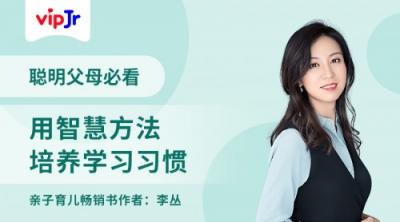 傳遞高效育兒方法，vipJr邀請親子專家李叢做客家長講堂