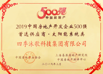 四季沐歌榮獲2019中國(guó)房地產(chǎn)開(kāi)發(fā)企業(yè)500強(qiáng)首選供應(yīng)商