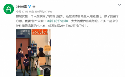 家居安全海報(bào)刷爆微博 360發(fā)布會再添新品？