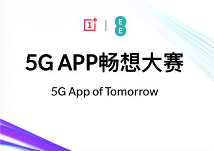 打響5G生態(tài)應(yīng)用建設(shè)第一槍，一加5G APP暢想創(chuàng)新馬拉松首盤告捷