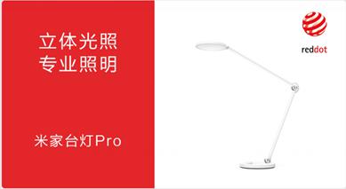 Yeelight多款產(chǎn)品榮獲德國(guó)紅點(diǎn)獎(jiǎng)，打造智能照明發(fā)展新潮流