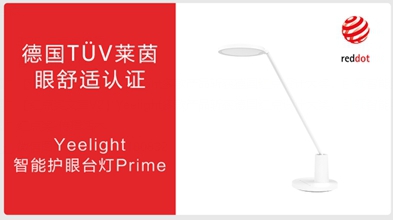 Yeelight多款產(chǎn)品榮獲德國(guó)紅點(diǎn)獎(jiǎng)，打造智能照明發(fā)展新潮流