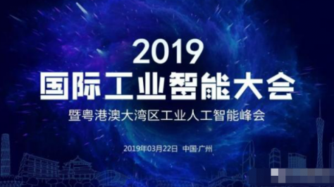 百度風(fēng)投發(fā)力人工智能，CEO劉維致辭2019 國(guó)際工業(yè)智能大會(huì)
