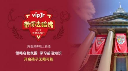帶你去哈佛，vipJr線上演講預(yù)選火熱進(jìn)行中