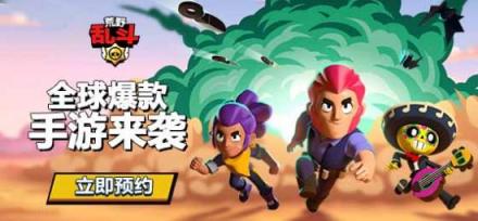 騰訊聯(lián)合發(fā)行，Supercell新作《荒野亂斗》國服預(yù)約開啟