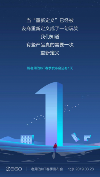 倒計(jì)時(shí)調(diào)侃“重新定義”，360 IoT發(fā)布會明天見