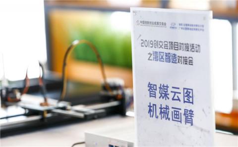 2019中國(guó)創(chuàng)交會(huì)項(xiàng)目對(duì)接活動(dòng)之灣區(qū)智造對(duì)接會(huì) 在獨(dú)角獸牧場(chǎng)舉行