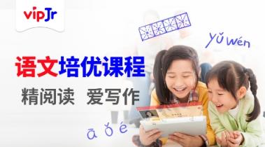 精閱讀愛寫作，vipJr語文培優(yōu)課程屢獲家長點贊