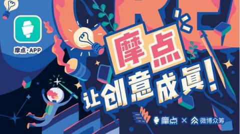 匯集文創(chuàng)領(lǐng)域新奇好物，摩點(diǎn)付費(fèi)用戶已破百萬(wàn)