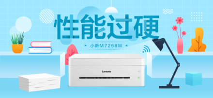 聯(lián)想小新M7268W一機(jī)多能，助力創(chuàng)業(yè)者高效辦公