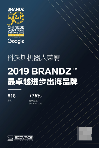 科沃斯機器人2019 BrandZ 中國出海品牌50強排名飛升 繼續(xù)推動行業(yè)在全球擴張