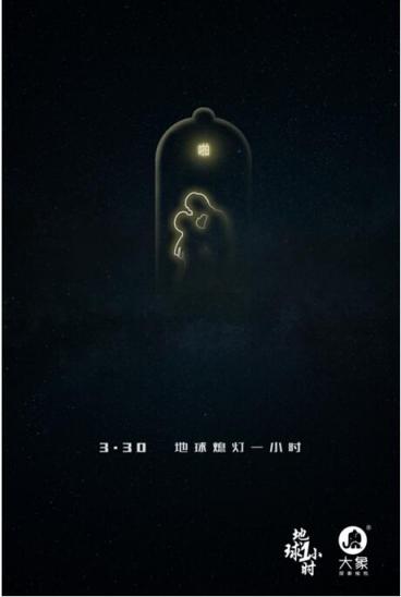 大象安全套：地球一小時，為愛關(guān)燈