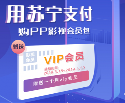 追劇大福利！用蘇寧支付購(gòu)PP影視會(huì)員包買1送1