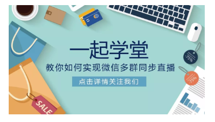 多群直播工具--一起學(xué)堂,怎么下單？