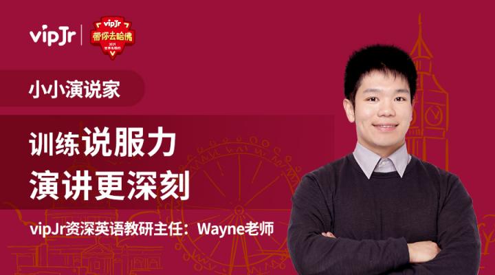 講授演講技巧，vipJr“帶你去哈佛”配套課程上線